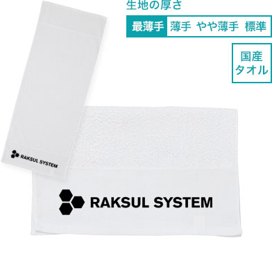 【国産】名入れタオル 最薄手（180匁）