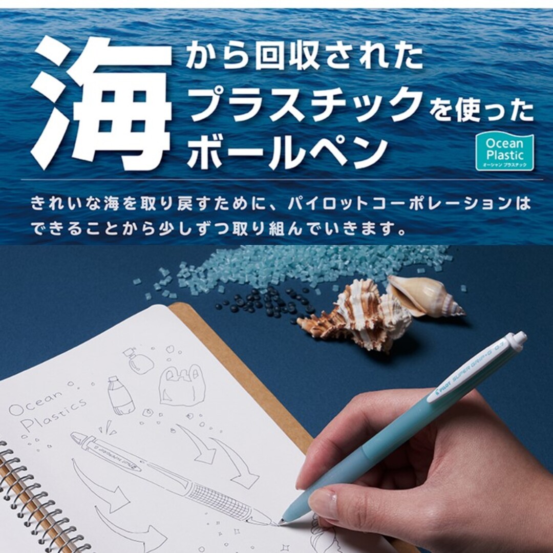 スーパーグリップG ノック式 オーシャンプラスチック (0.5極細