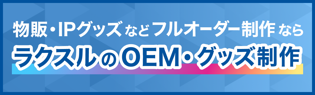 ラクスルのOEM・グッズ制作