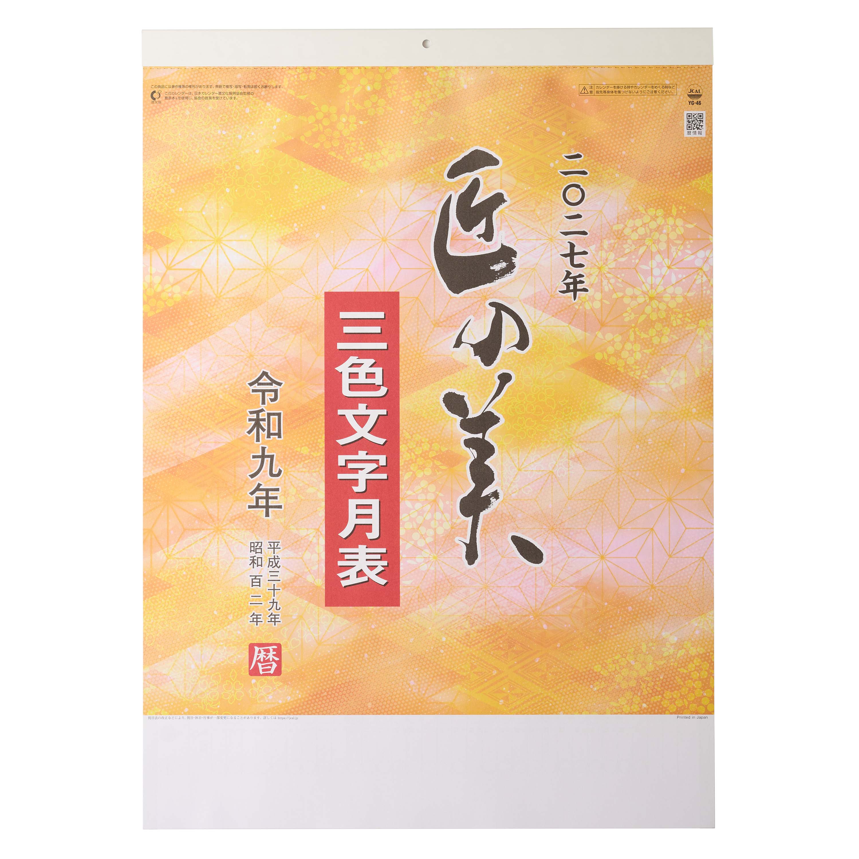 【短納期出荷】匠の美・3色文字月表 壁掛けカレンダー YG-46