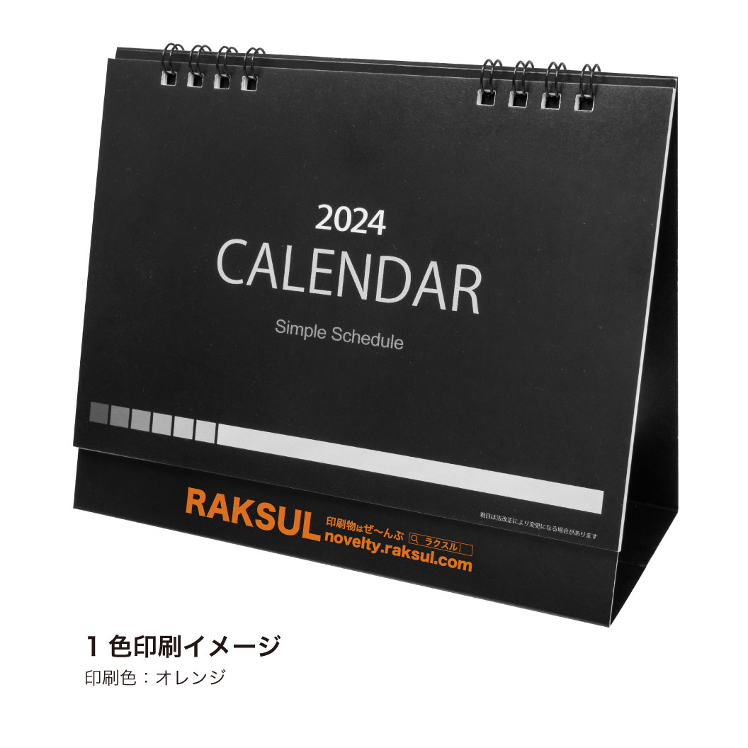 オリジナルシンプルスケジュール卓上カレンダー2024｜ネット印刷のラクスル