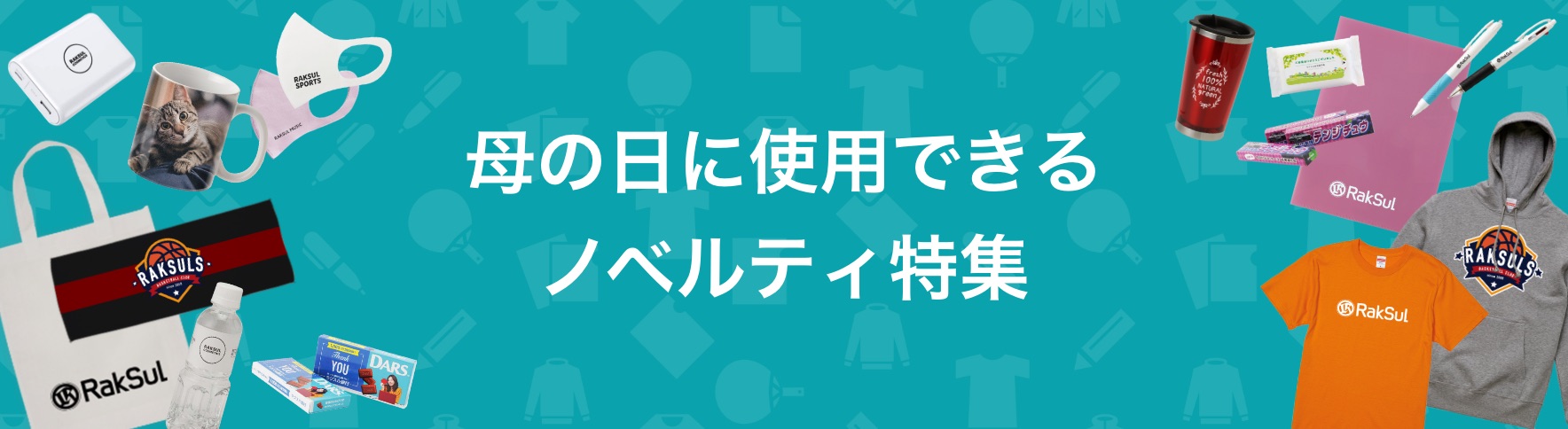 060_母の日に使用できるノベルティ特集.jpg