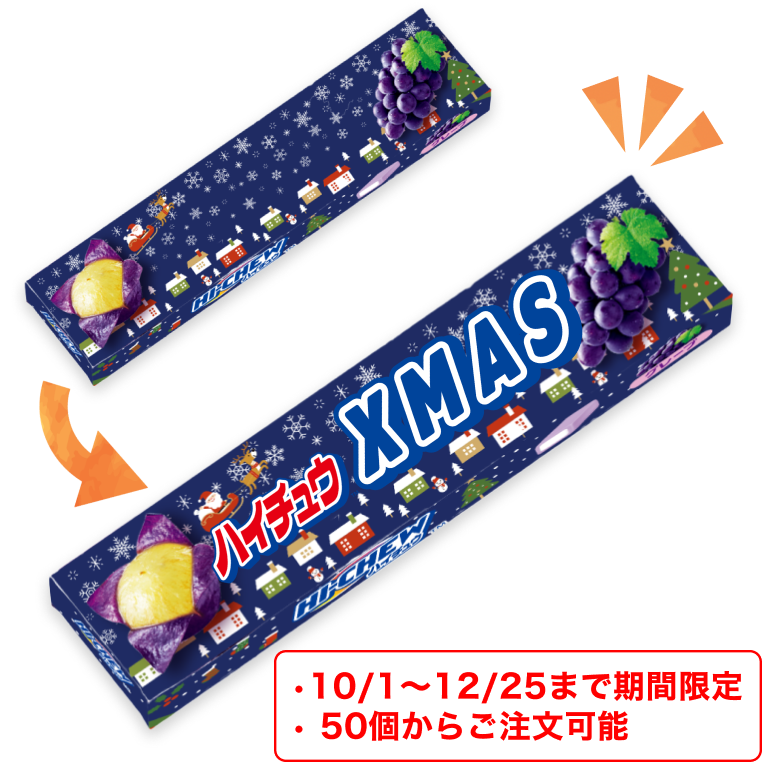 【期間限定！約50個から対応】オリジナルハイチュウ（グレープ）