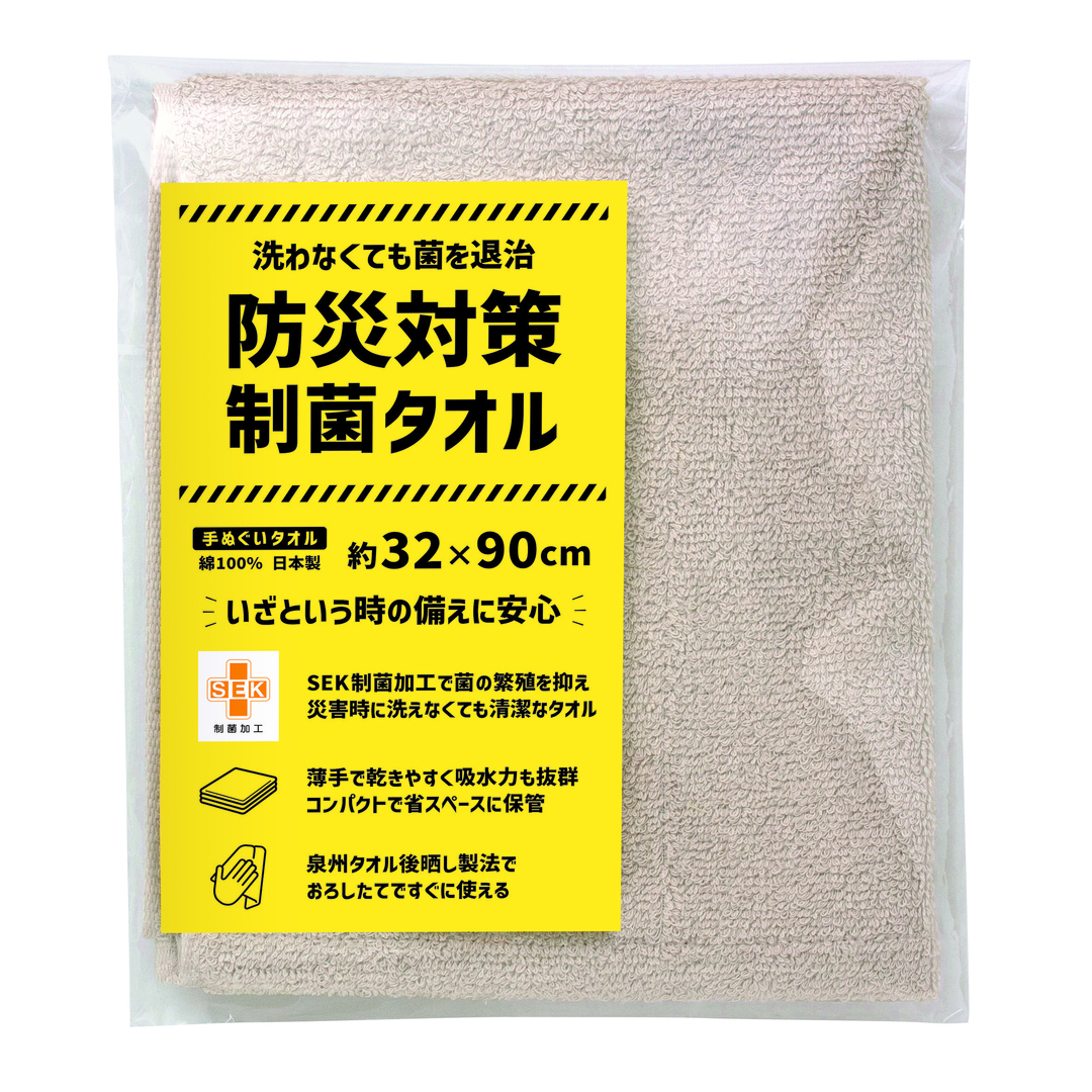 【商品のみ】防災対策制菌・手ぬぐいタオル