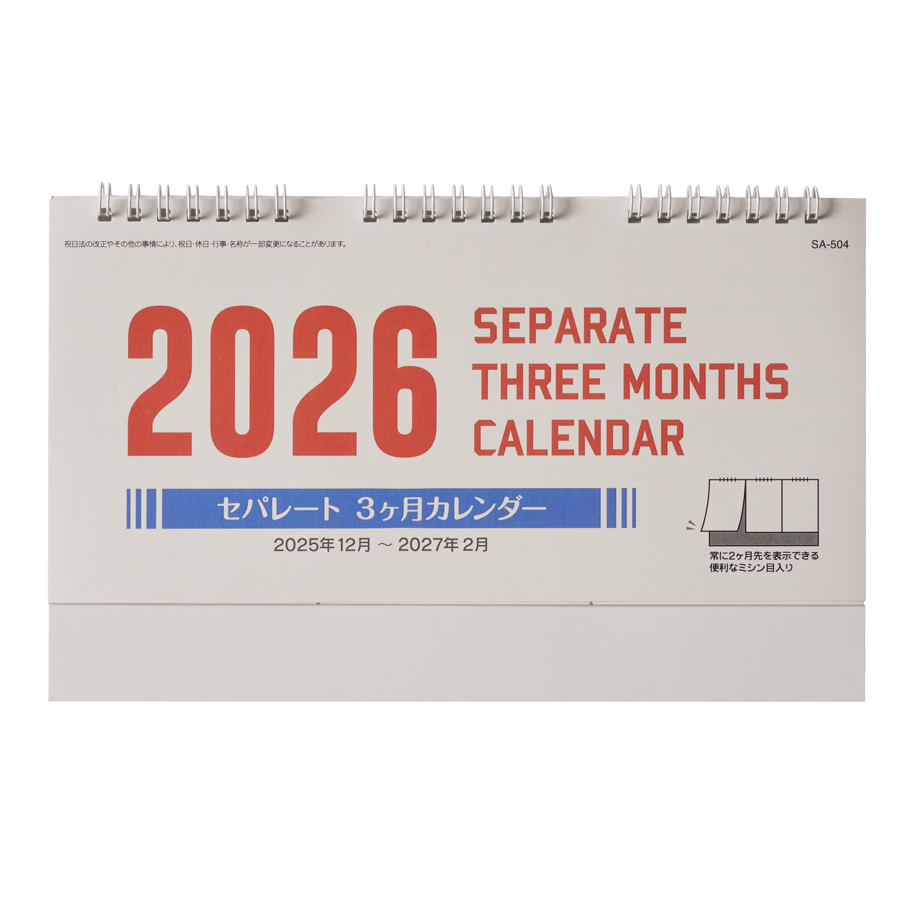 短納期出荷】セパレート3か月卓上カレンダー SA-504｜ノベルティ