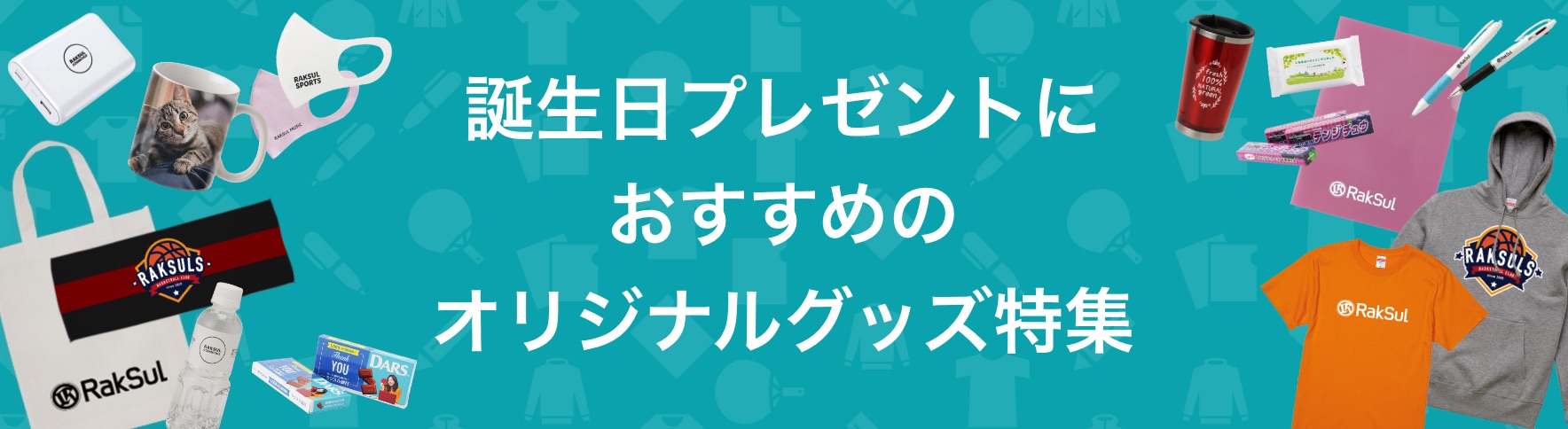 130_誕生日プレゼントにおすすめのオリジナルグッズ特集.jpg