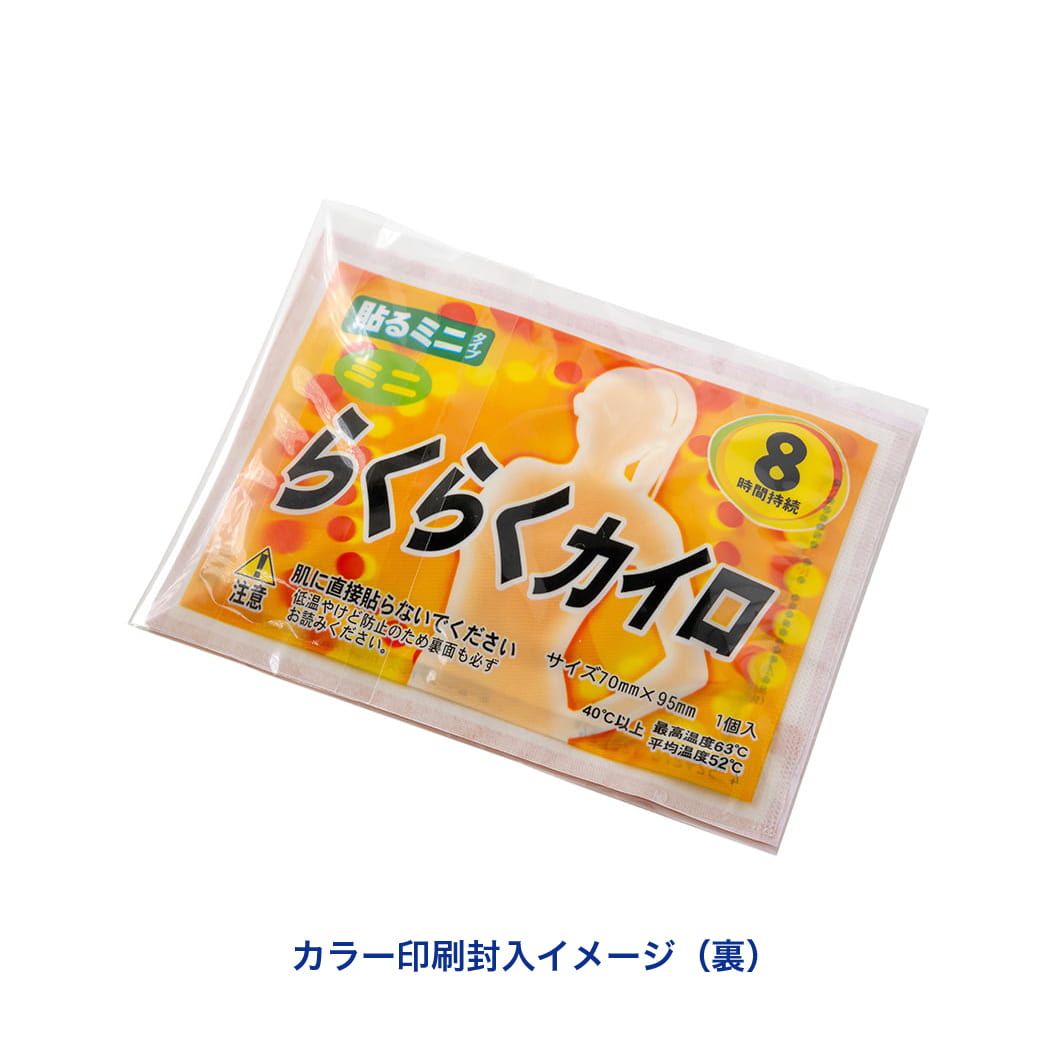 らくらくカイロミニ(貼るタイプ)｜ノベルティ・オリジナルグッズ・記念