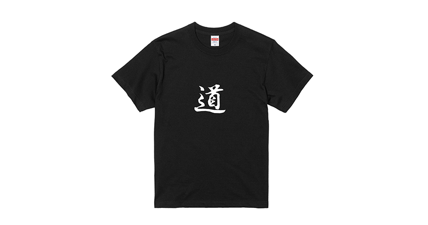 “漢字の道がプリントされたTシャツ”