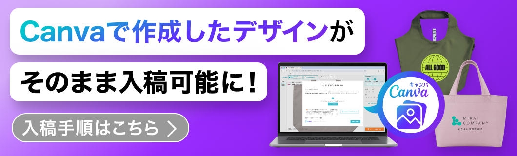 Canvaのデザインをオリジナルトートバッグに