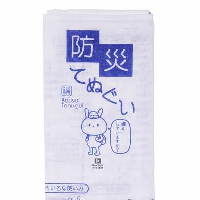 防災てぬぐい
