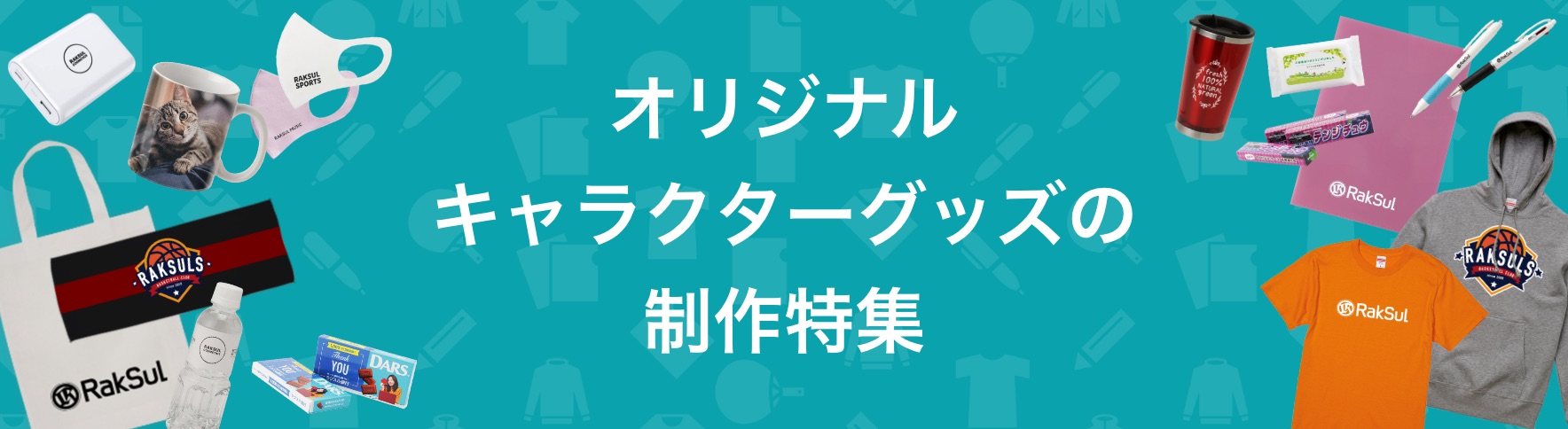 オリジナルキャラクターグッズの制作特集 ネット印刷のラクスル