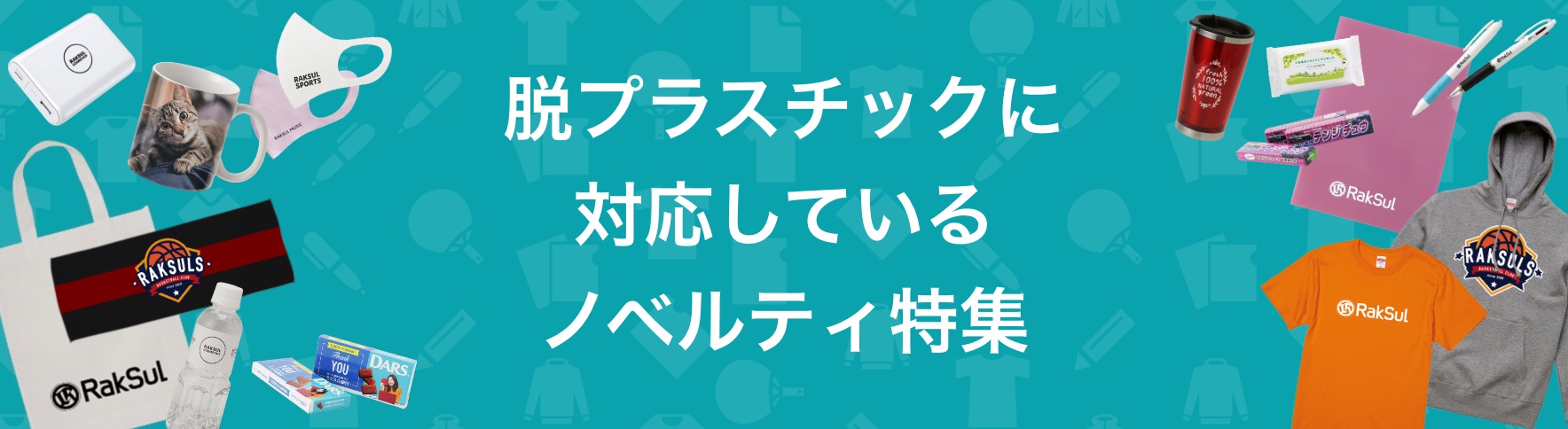 109_脱プラスチックに 対応しているノベルティ特集.jpg