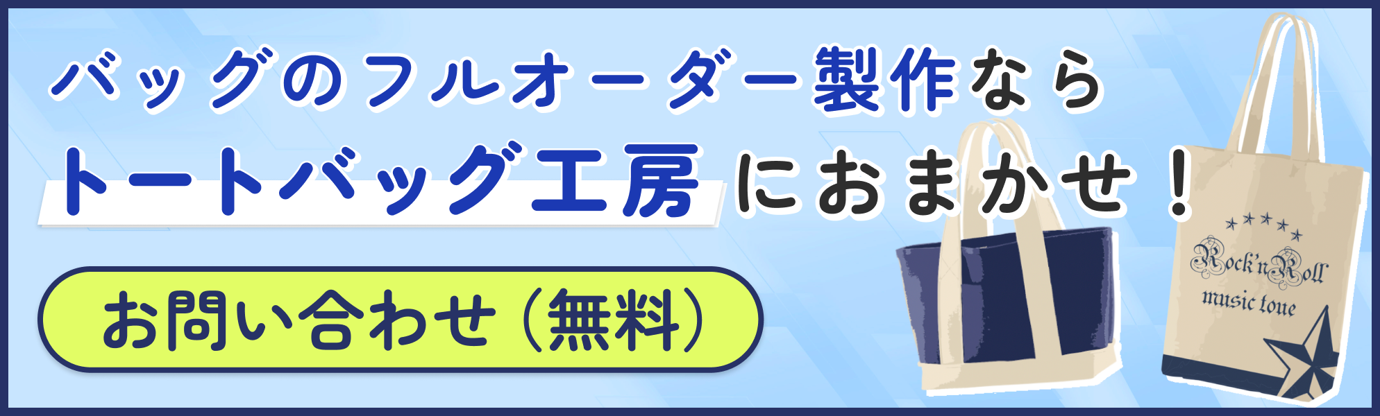 バッグのフルオーダー制作ならトートバッグ工房