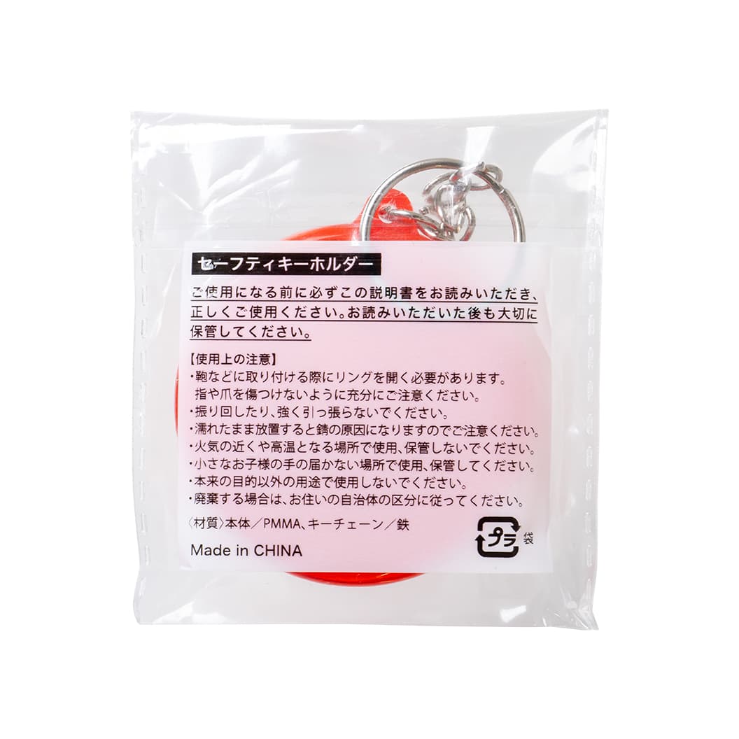 セーフティキーホルダー｜ノベルティ・オリジナルグッズ・記念品