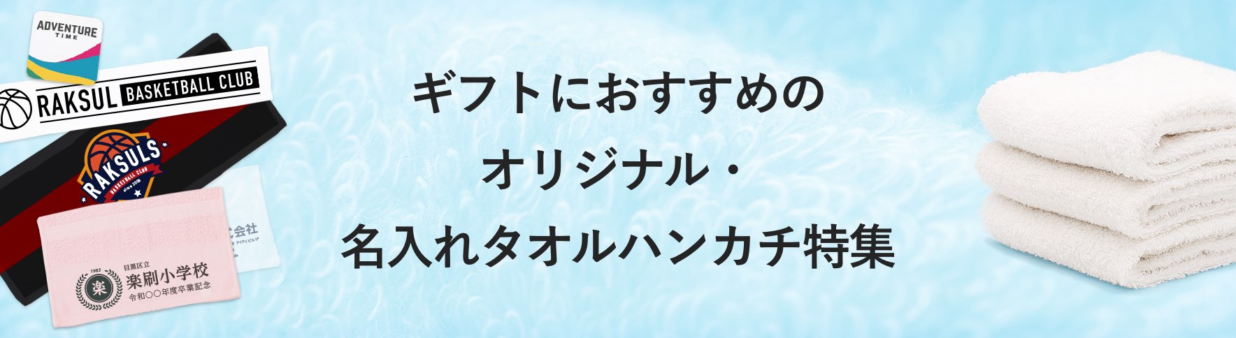ギフトにおすすめのオリジナル 名入れタオルハンカチ特集 ネット印刷のラクスル