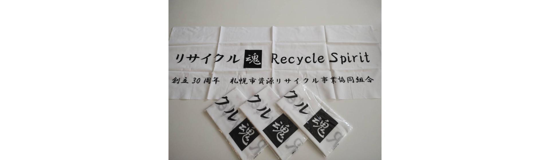 札幌市資源リサイクル事業共同組合様 手ぬぐい制作事例