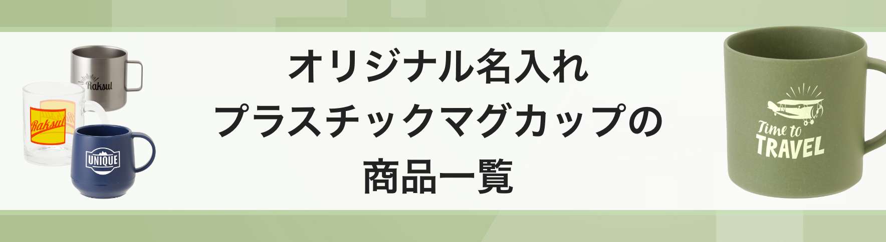 オリジナル名入れプラスチックマグカップ一覧｜ネット印刷のラクスル