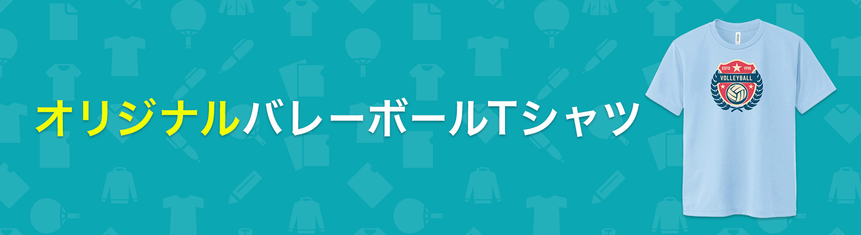 バレーボール向けのオリジナルTシャツ｜ネット印刷のラクスル