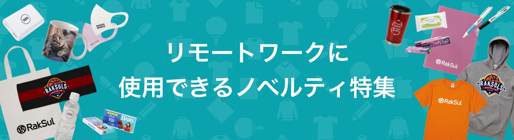 081_リモートワークに使用できるノベルティ特集.jpg