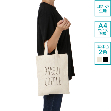 厚手コットンA4フラットトート 5オンス