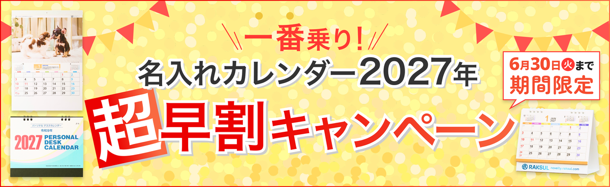 カレンダー超早割キャンペーン