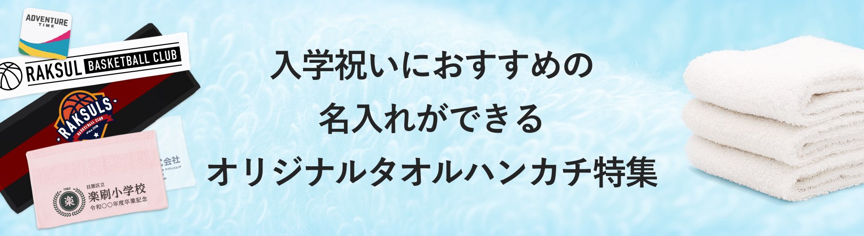 入学祝いにおすすめの名入れができるオリジナルタオルハンカチ特集