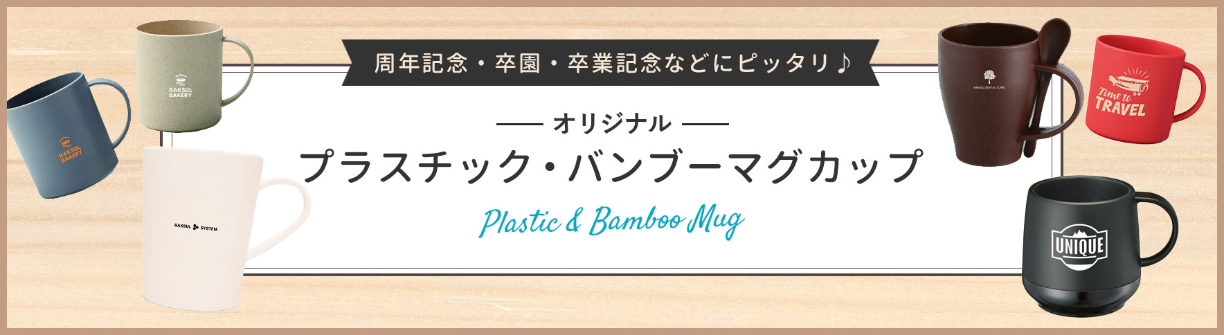 プラスチック・バンブーオリジナルマグカップ｜ネット印刷のラクスル