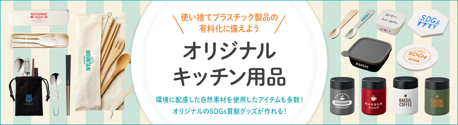 オリジナルキッチン用品｜名入れノベルティ・オリジナル販促グッズ・記念品制作ならおまかせ