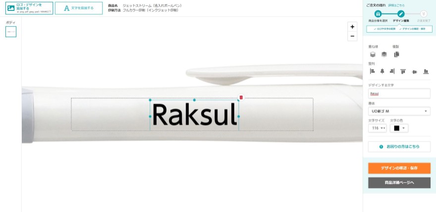 名入れボールペンのデザイン編集画面