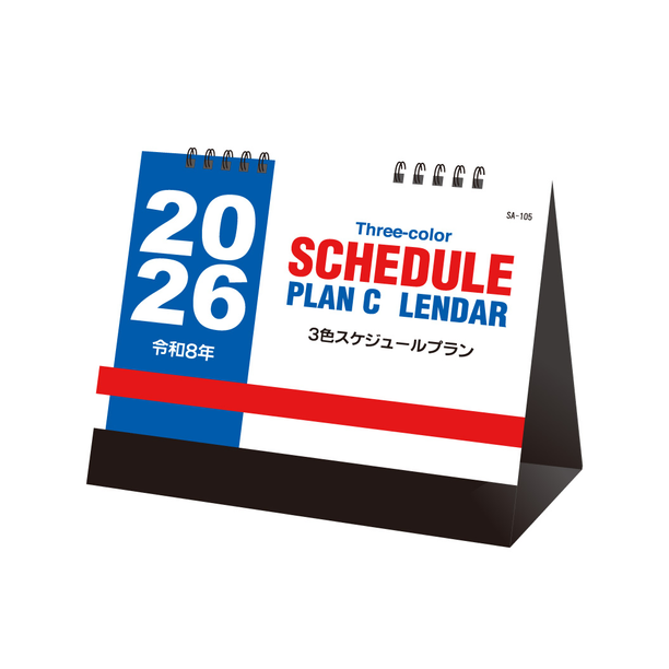 [直前割キャンペーン]【短納期出荷】3色スケジュールプラン 卓上カレンダー SA-105