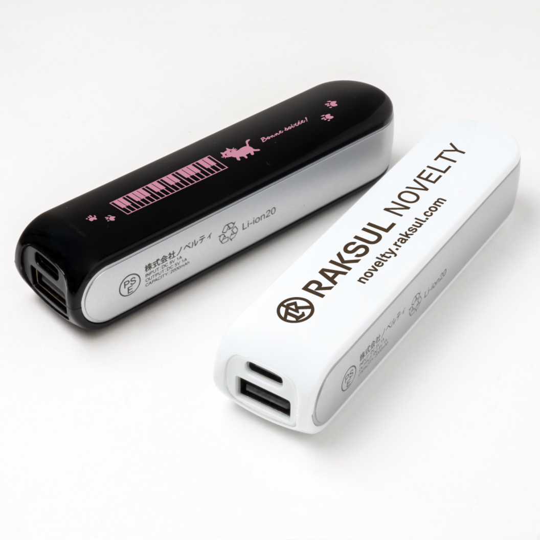 ポケットバッテリー2000｜ノベルティ・オリジナルグッズ・記念品なら