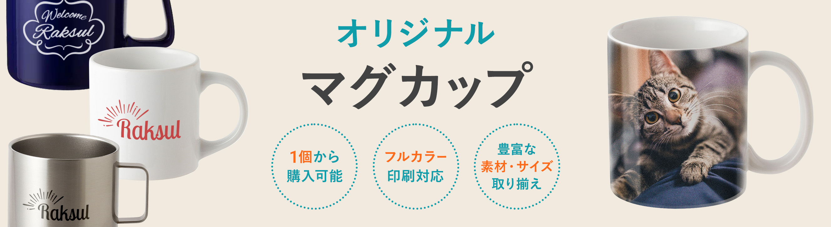 オリジナルマグカップはラクスル 1個から作成ok
