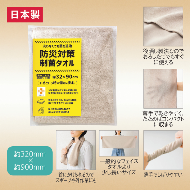 【商品のみ】防災対策制菌・手ぬぐいタオル画像