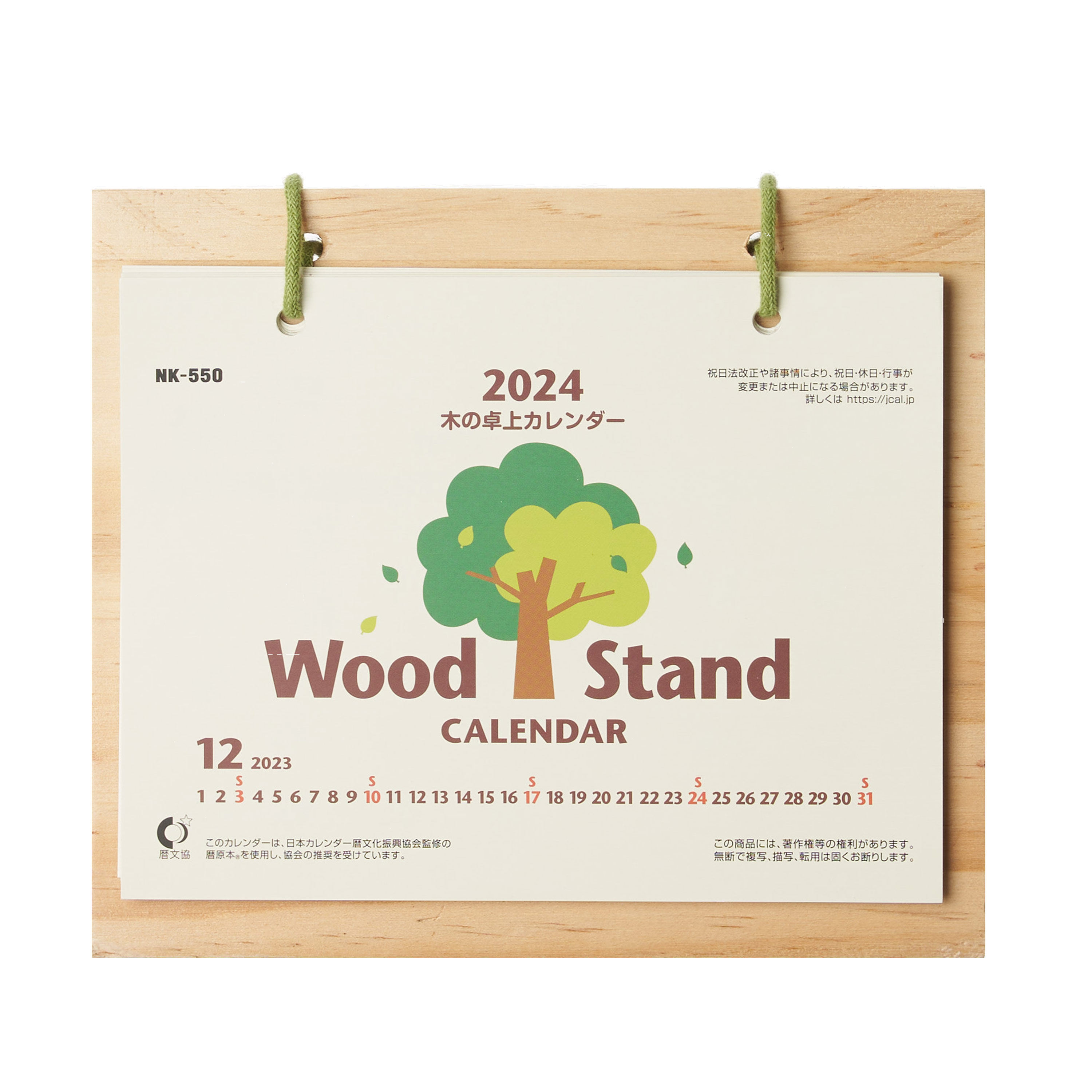 木の卓上カレンダー（名入れ卓上カレンダー2024年）｜ネット印刷のラクスル