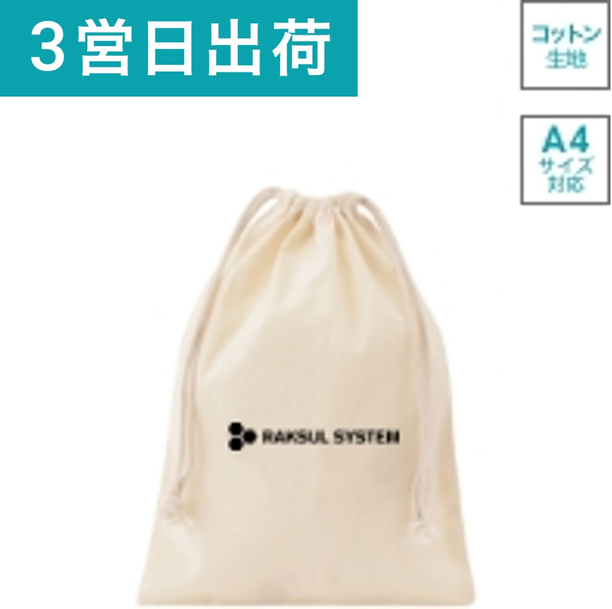 【短納期・小ロット】コットン巾着袋（L）ナチュラル画像