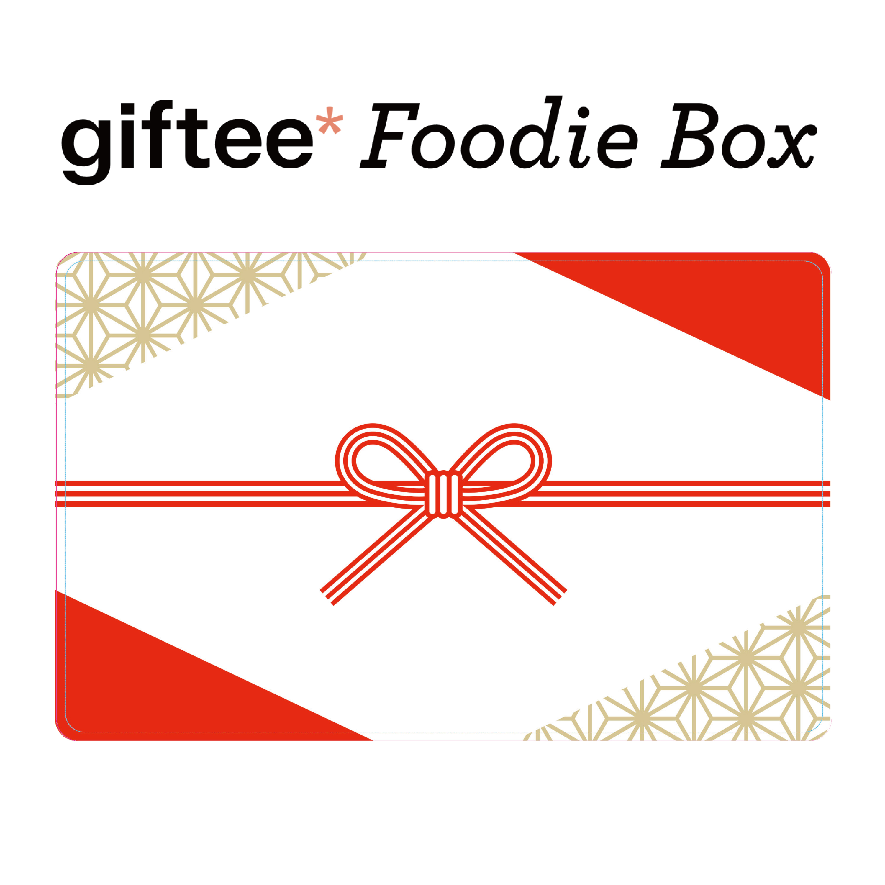 【祝袋】giftee Foodie Box ギフトカード