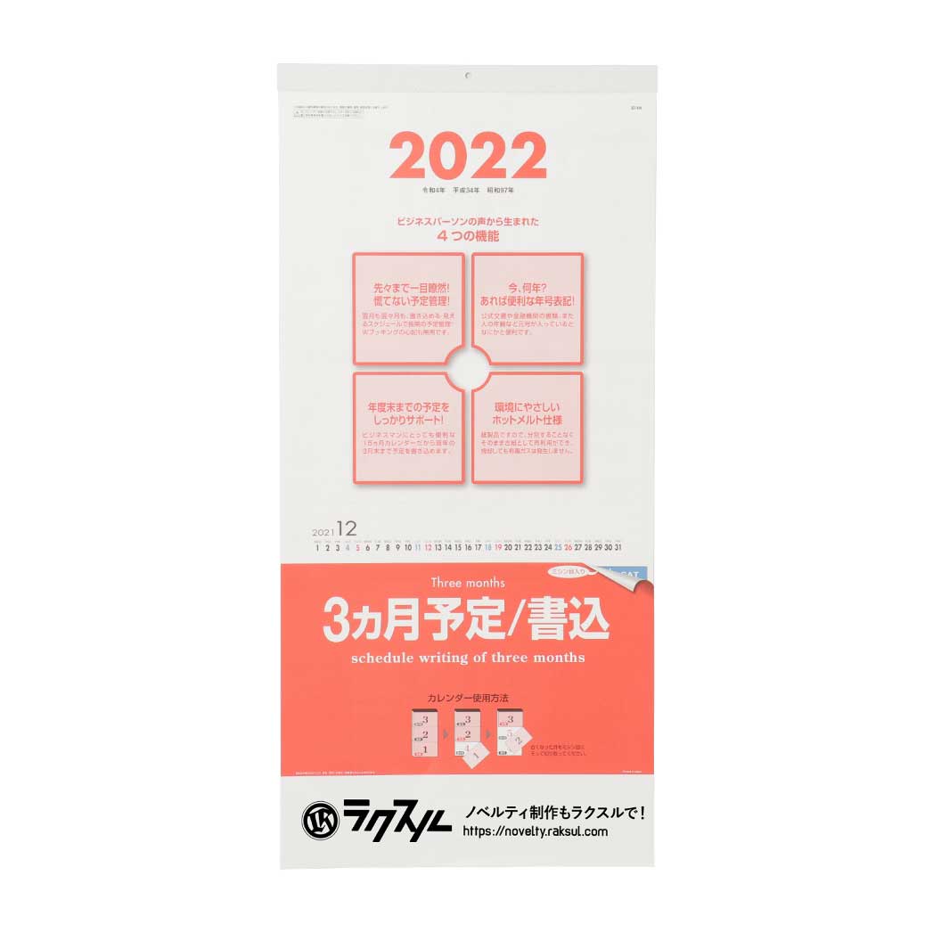 3ヶ月予定書込(名入れ壁掛けカレンダー2022年)|ネット印刷のラクスル 3ヶ月予定書込(名入れ壁掛けカレンダー2022年)|ネット印刷のラクスル