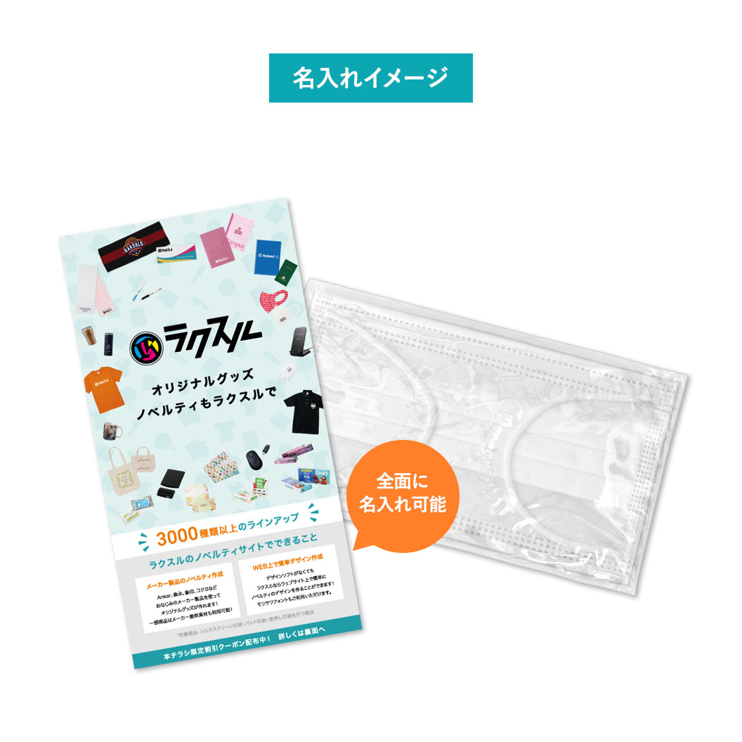 チラシ&不織布マスクセット｜ノベルティ・オリジナルグッズ・記念品