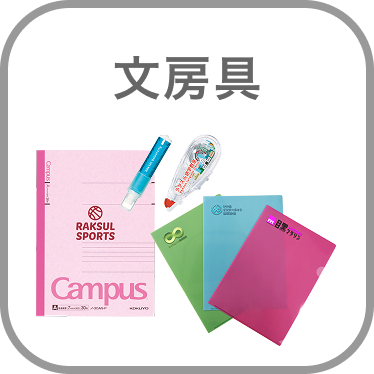 文房具