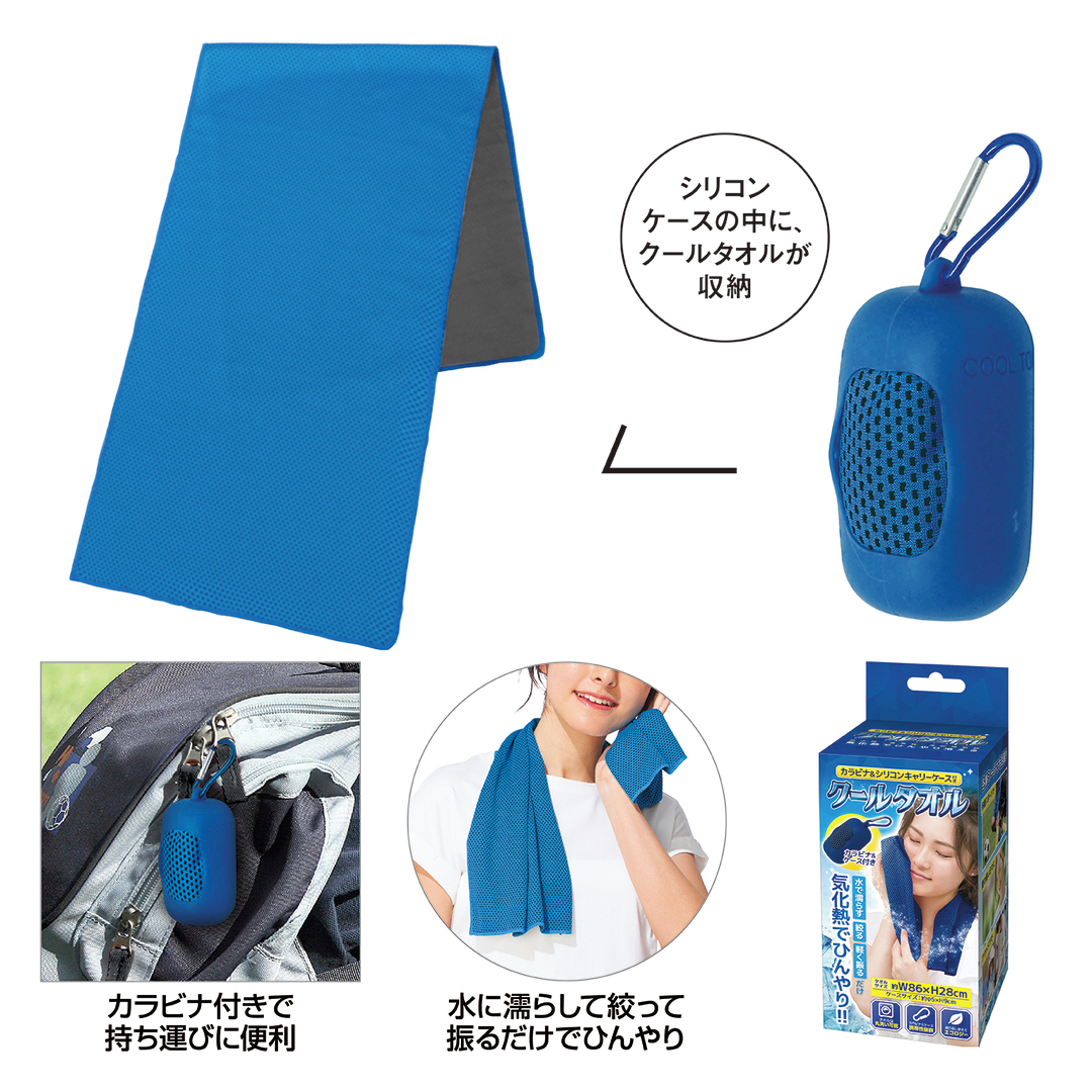 商品のみ】シリコンケース付きクールタオル｜ノベルティ・オリジナル