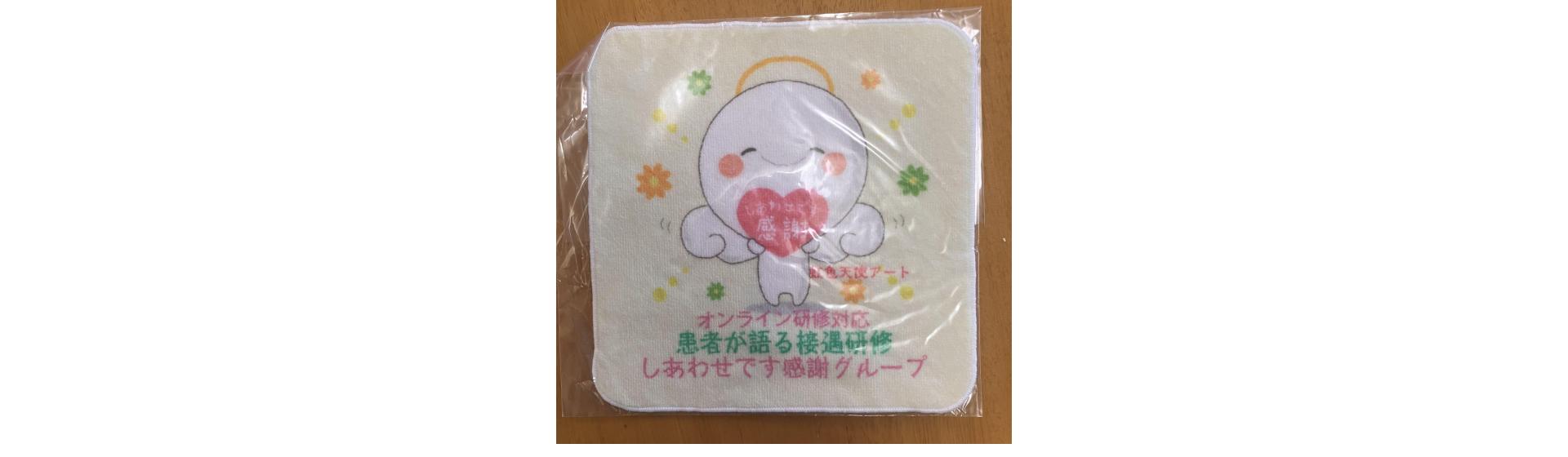 しあわせです感謝グループ様 オリジナルタオル制作事例