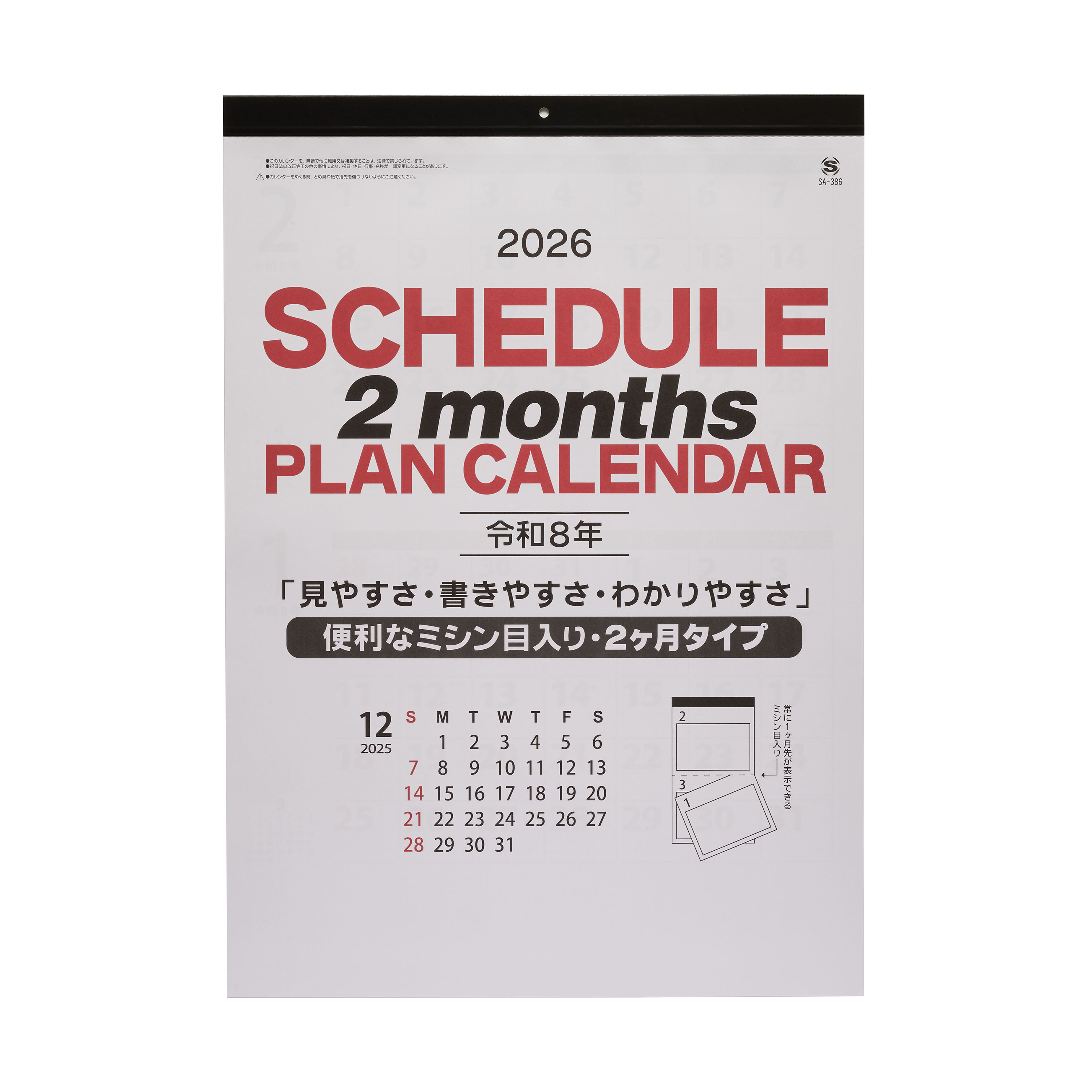 2ヶ月スケジュールプラン 壁掛けカレンダー SA-386｜ノベルティ