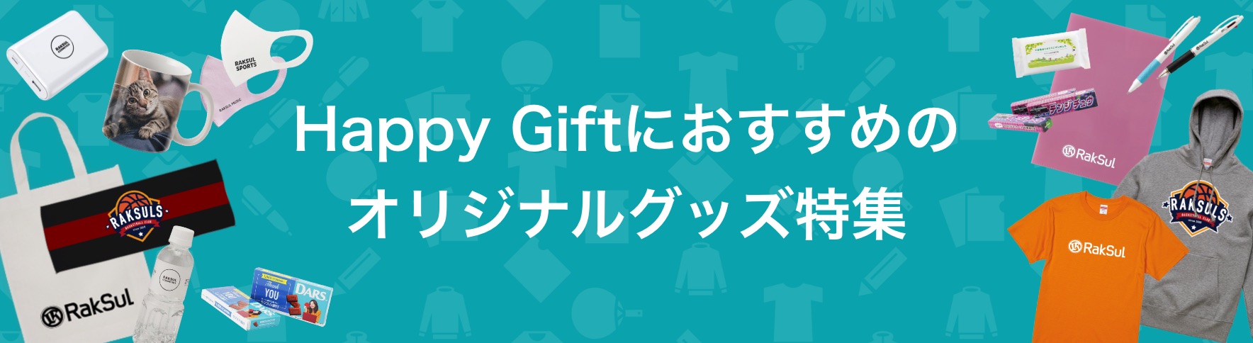 115_HappyGiftにおすすめのオリジナルグッズ特集.jpg