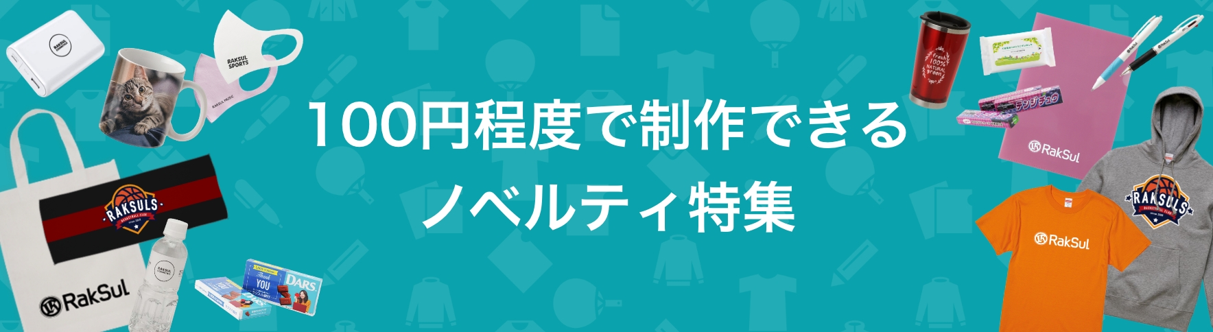 07_100円程度で制作できるノベルティ特集.jpg