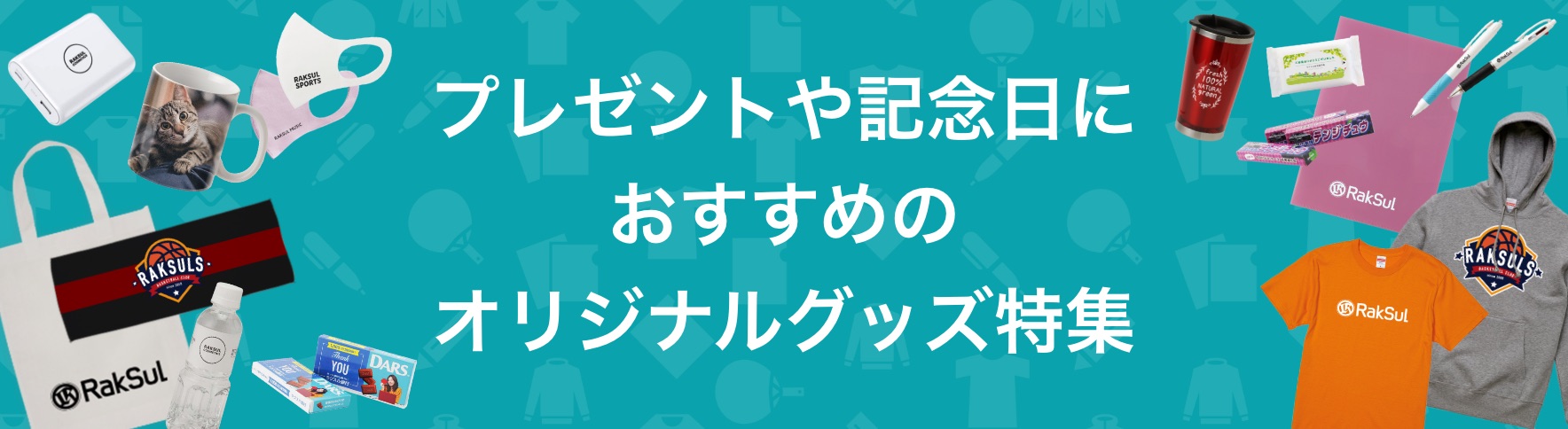 120_プレゼントや記念日におすすめのオリジナルグッズ特集.jpg