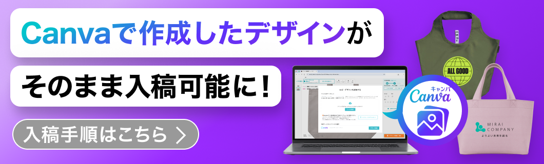 Canvaのデザインをオリジナルトートバッグに