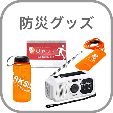 防災グッズ