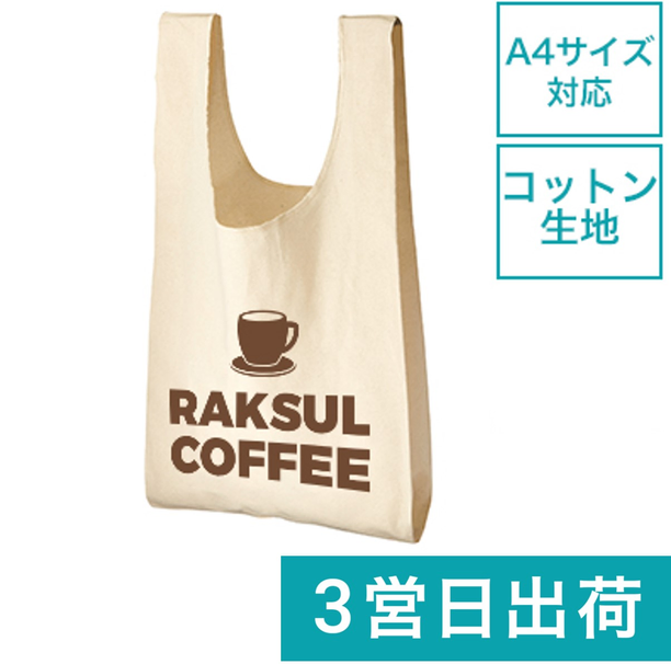 【短納期・小ロット】厚手コットンマルシェバッグ（M）画像