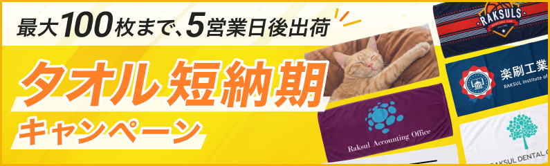 タオル短納期キャンペーン