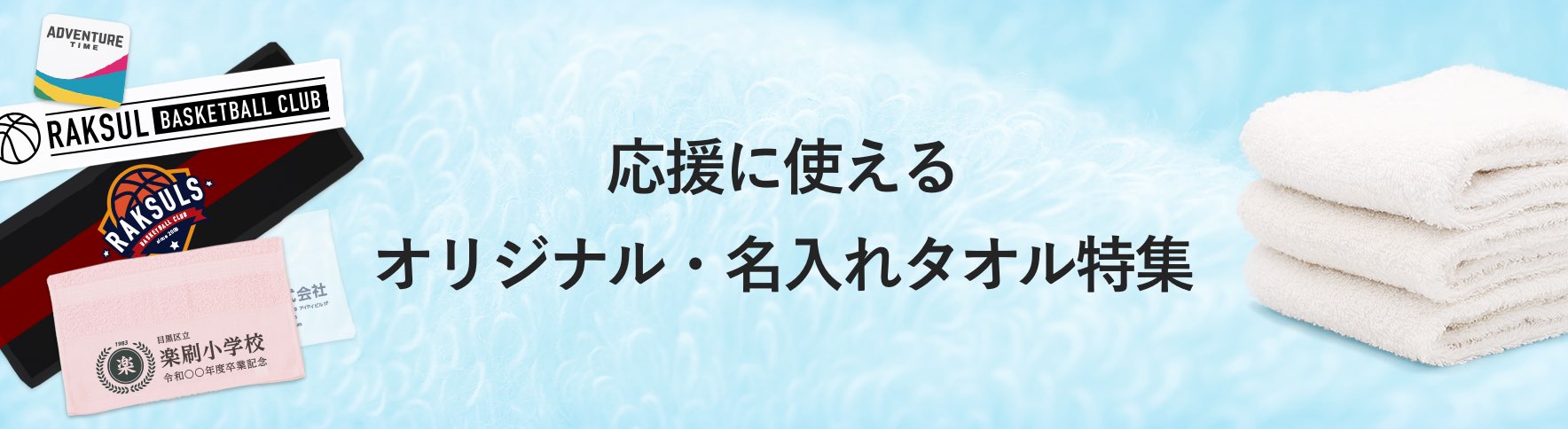 06_応援に使える オリジナル・名入れタオル特集.jpg